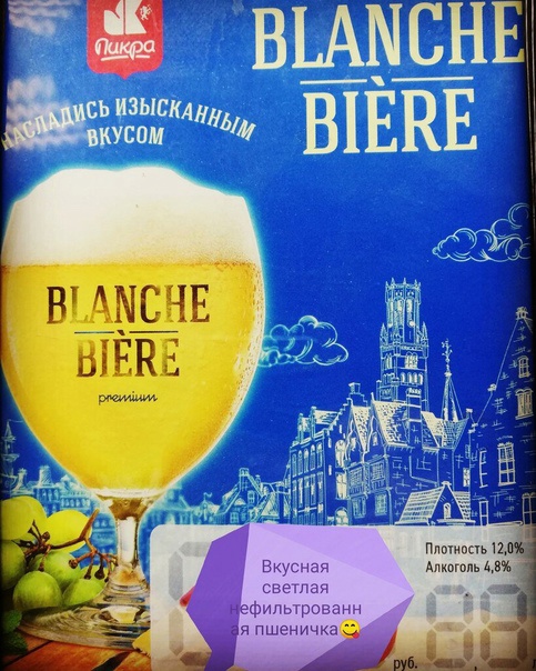 Пиво Blanche biere